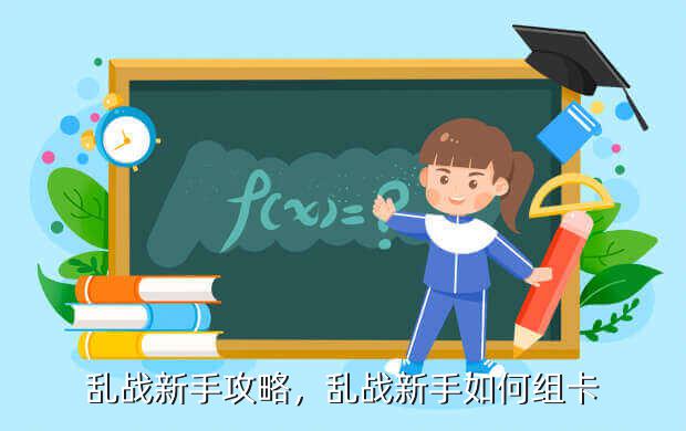 乱战新手攻略,乱战新手如何组卡