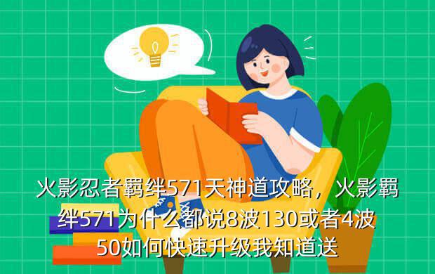 火影忍者羁绊571天神道攻略,火影羁绊571为什么都说8波130或者4波50如何快速升级我知道送