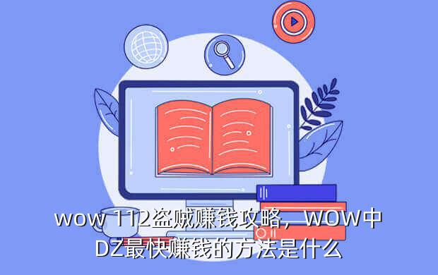 wow 112盗贼赚钱攻略,WOW中DZ最快赚钱的方法是什么