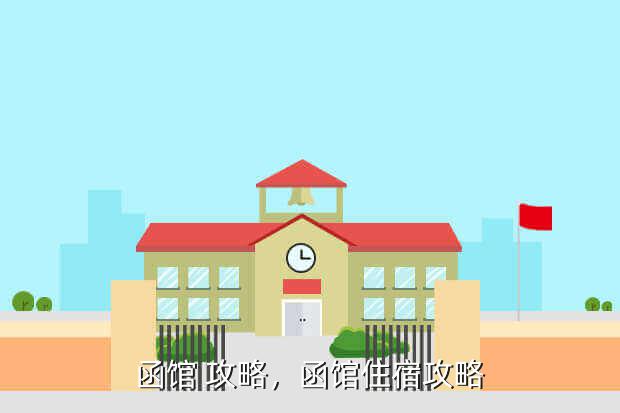 函馆 攻略,函馆住宿攻略