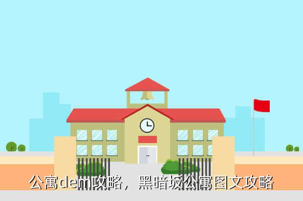 公寓dem攻略,黑暗坂公寓图文攻略