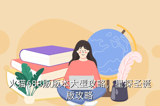 火猫688版版本大型攻略,星探圣诞版攻略