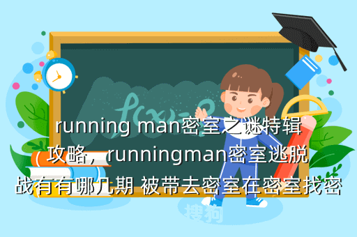 running man密室之谜特辑攻略,runningman密室逃脱战有有哪几期 被带去密室在密室找密码的 搜狗