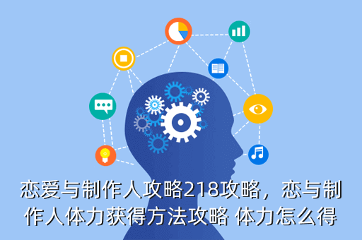 恋爱与制作人攻略218攻略,恋与制作人体力获得方法攻略 体力怎么得