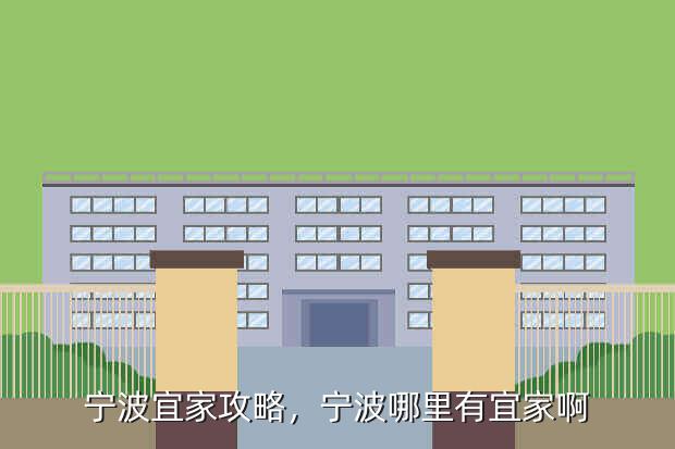 宁波宜家攻略,宁波哪里有宜家啊