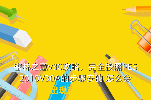密林之意v30攻略,完全按照PES2010V30A的步骤安的 怎么会出现这种情况
