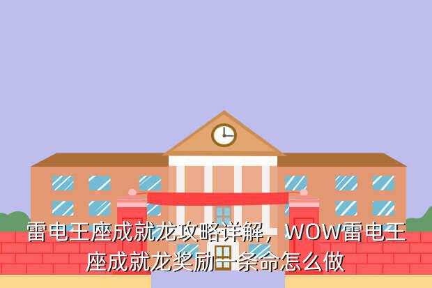 雷电王座成就龙攻略详解,WOW雷电王座成就龙奖励一条命怎么做