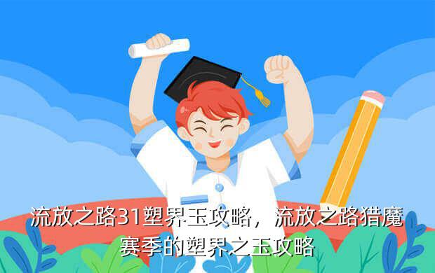 流放之路31塑界玉攻略,流放之路猎魔赛季的塑界之玉攻略