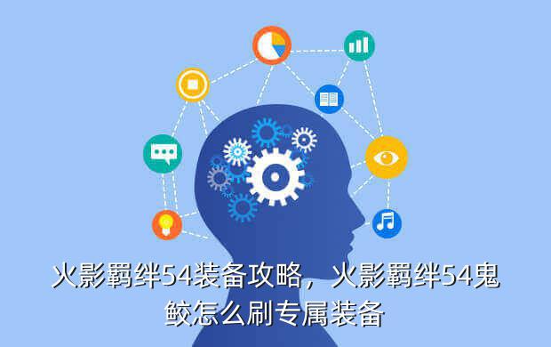 火影羁绊54装备攻略,火影羁绊54鬼鲛怎么刷专属装备