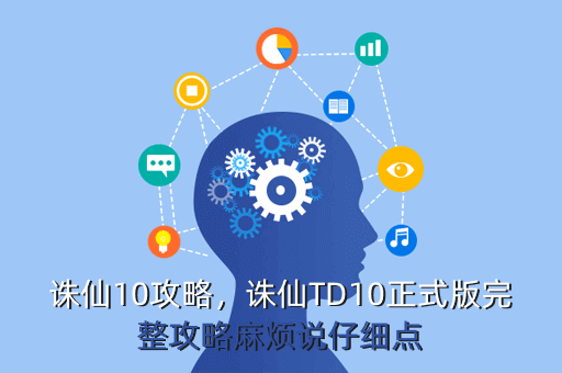 诛仙10攻略,诛仙TD10正式版完整攻略麻烦说仔细点