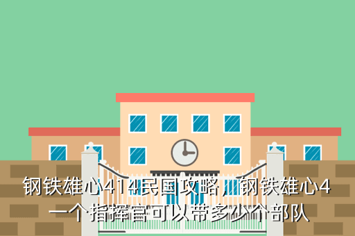 钢铁雄心414民国攻略,钢铁雄心4 一个指挥官可以带多少个部队