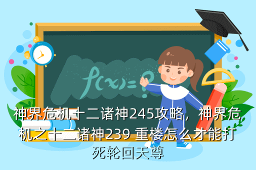 神界危机十二诸神245攻略,神界危机之十二诸神239 重楼怎么才能打死轮回天尊