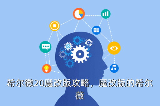 希尔微20魔改版攻略,魔改版的希尔薇