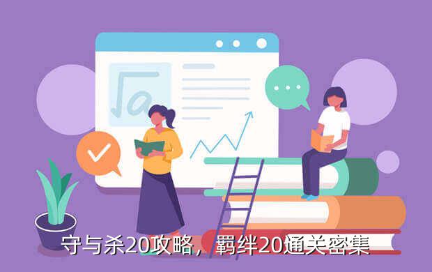 守与杀20攻略,羁绊20通关密集