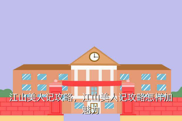 江山美人记攻略,江山美人记攻略怎样加魅力
