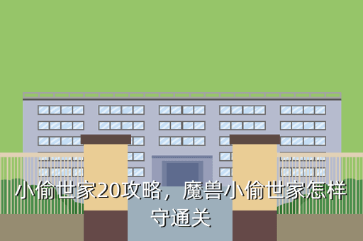 小偷世家20攻略,魔兽小偷世家怎样守通关