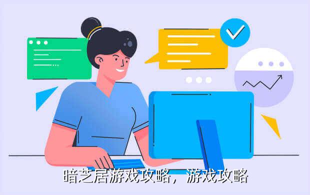 暗芝居游戏攻略,游戏攻略