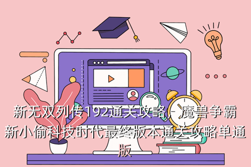 新无双列传192通关攻略,魔兽争霸新小偷科技时代最终版本通关攻略单通版