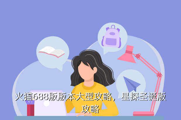 火猫688版版本大型攻略,星探圣诞版攻略