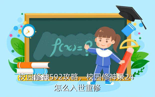 校园修神592攻略,校园修神录24 怎么入世重修