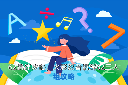 62羁绊攻略,火影忍者羁绊62三人组攻略