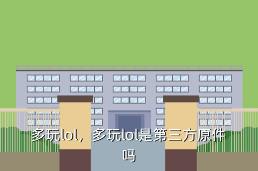 多玩lol,多玩lol是第三方原件吗