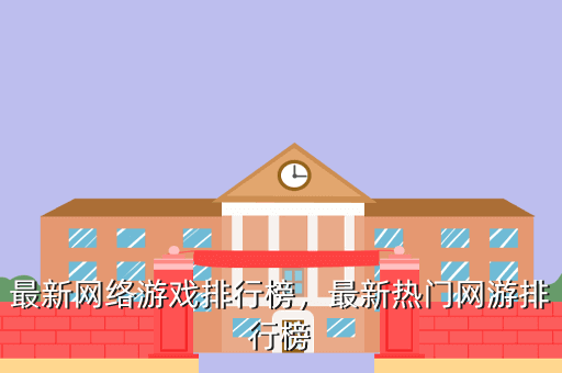 最新网络游戏排行榜,最新热门网游排行榜