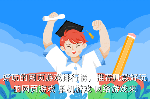 好玩的网页游戏排行榜,推荐几款好玩的网页游戏 单机游戏 网络游戏来