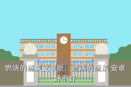 燃烧的蔬菜安卓版,燃烧的蔬菜 安卓好不好