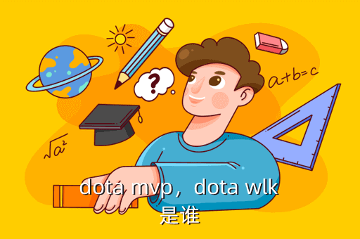 dota mvp,dota wlk是谁