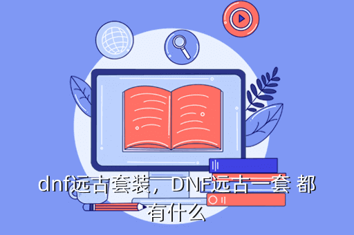 dnf远古套装,DNF远古一套 都有什么