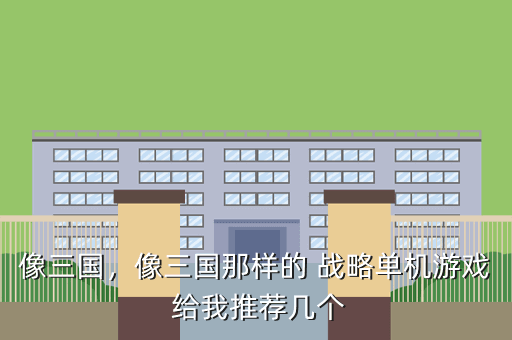 像三国,像三国那样的 战略单机游戏 给我推荐几个