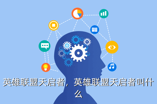 英雄联盟天启者,英雄联盟天启者叫什么
