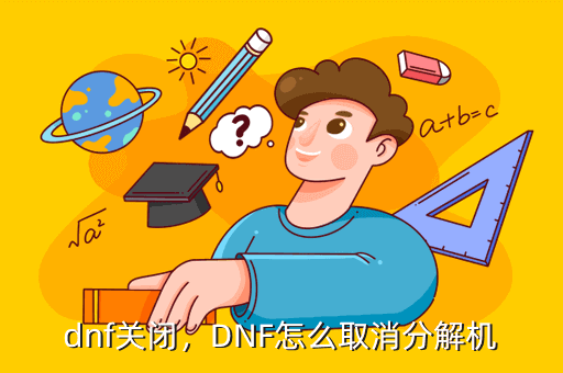 dnf关闭，DNF怎么取消分解机