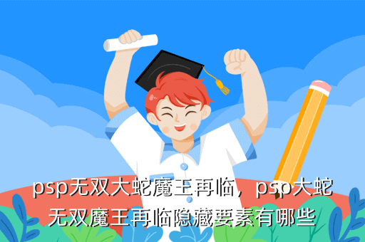 psp无双大蛇魔王再临,psp大蛇无双魔王再临隐藏要素有哪些