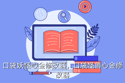 口袋妖怪心金修改器,口袋怪兽心金修改器