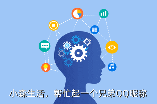 小森生活,帮忙起一个兄弟QQ昵称