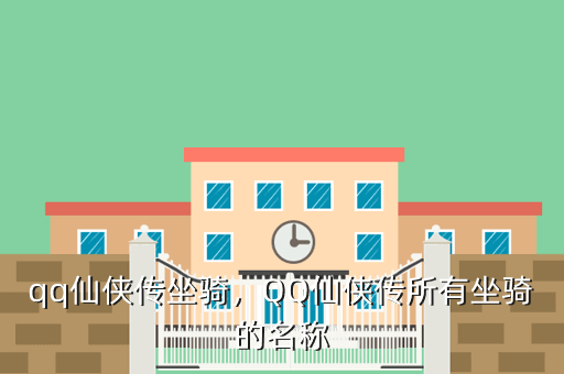 qq仙侠传坐骑,QQ仙侠传所有坐骑的名称