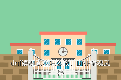 dnf镇魂武器怎么做,DNF精魂武器