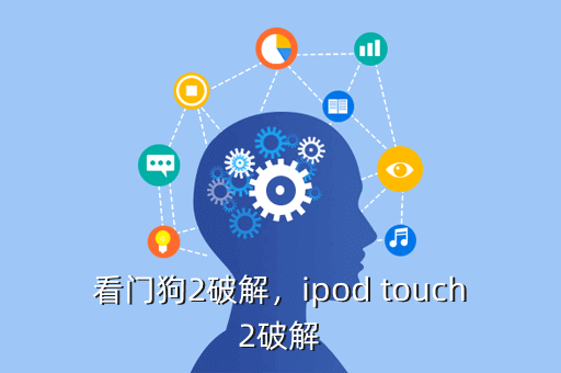 看门狗2破解,ipod touch2破解