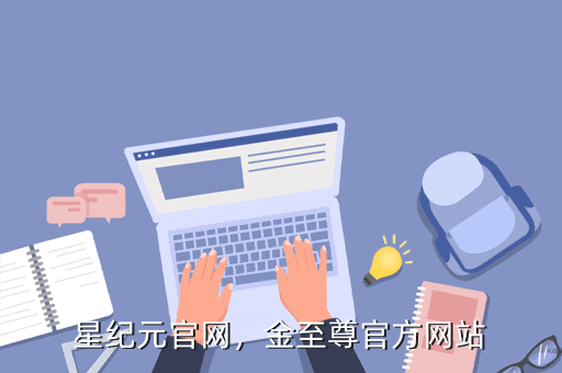 星纪元官网,金至尊官方网站