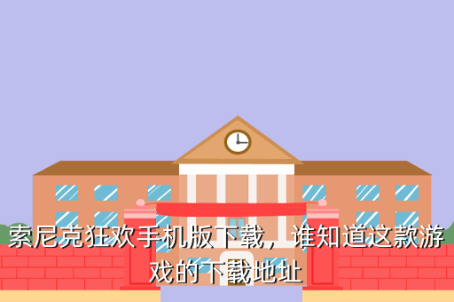 索尼克狂欢手机版下载,谁知道这款游戏的下载地址