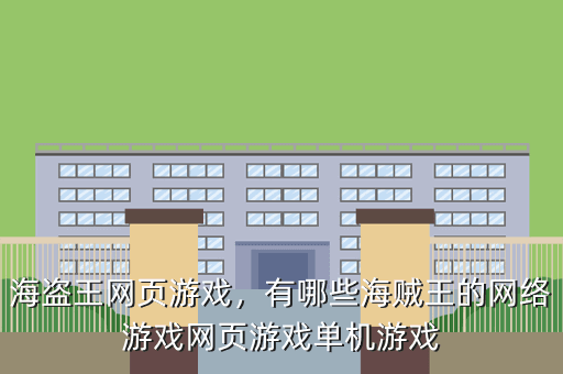 海盗王网页游戏,有哪些海贼王的网络游戏网页游戏单机游戏