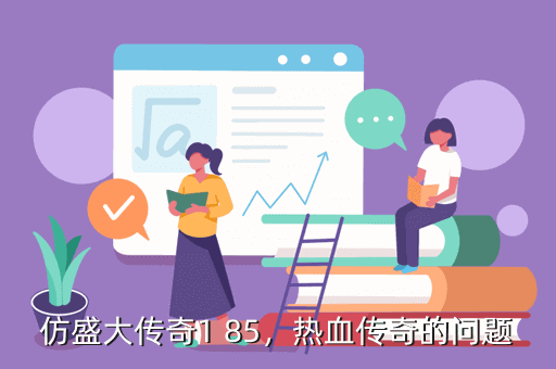 仿盛大传奇1 85,热血传奇的问题
