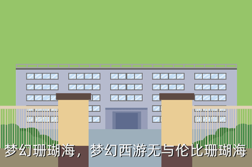 梦幻珊瑚海,梦幻西游无与伦比珊瑚海