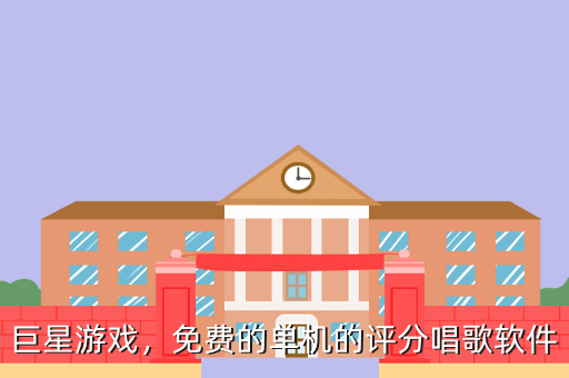 巨星游戏,免费的单机的评分唱歌软件