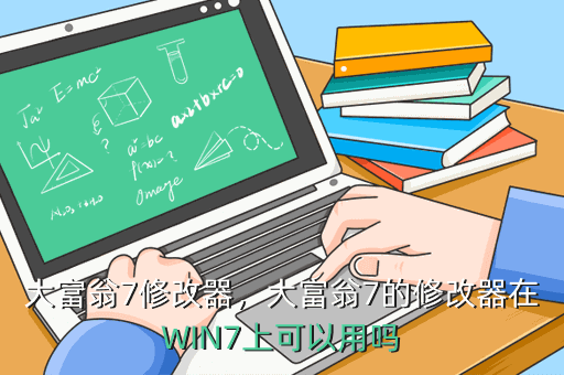 大富翁7修改器,大富翁7的修改器在WIN7上可以用吗
