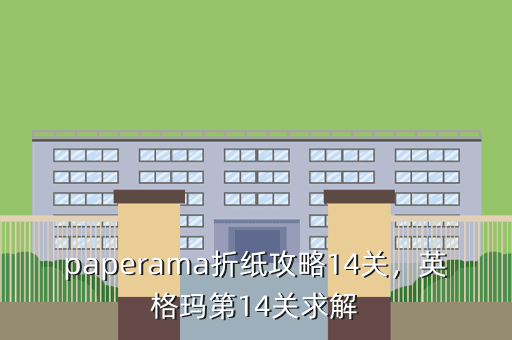 paperama折纸攻略14关,英格玛第14关求解