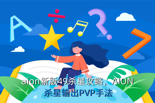 aion新版49杀星攻略,AION 杀星输出PVP手法