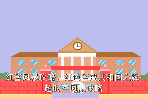 红警风暴攻略,红色警戒共和国之辉 超时空风暴攻略